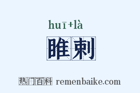 睢剌是什么意思的图片